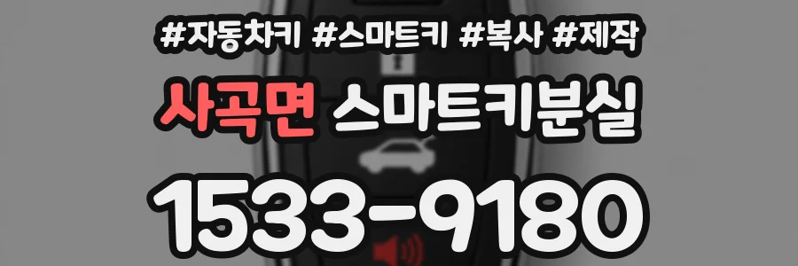 사곡면 스마트키분실