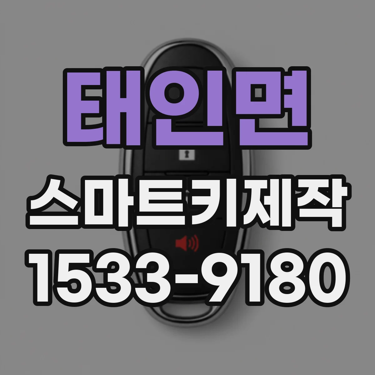 태인면 스마트키제작