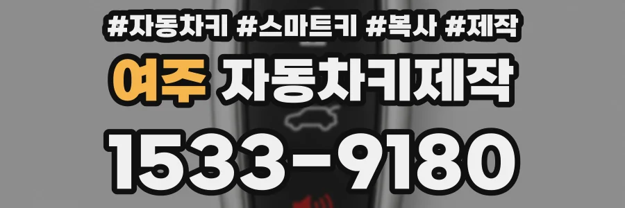 여주 자동차키제작