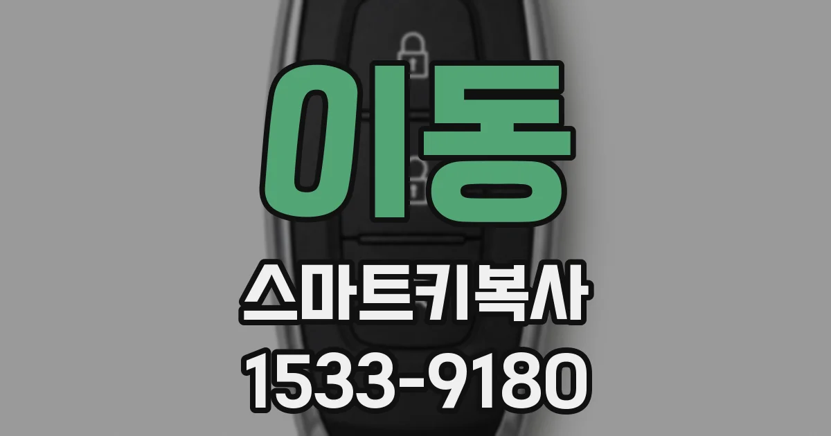 이동 스마트키복사