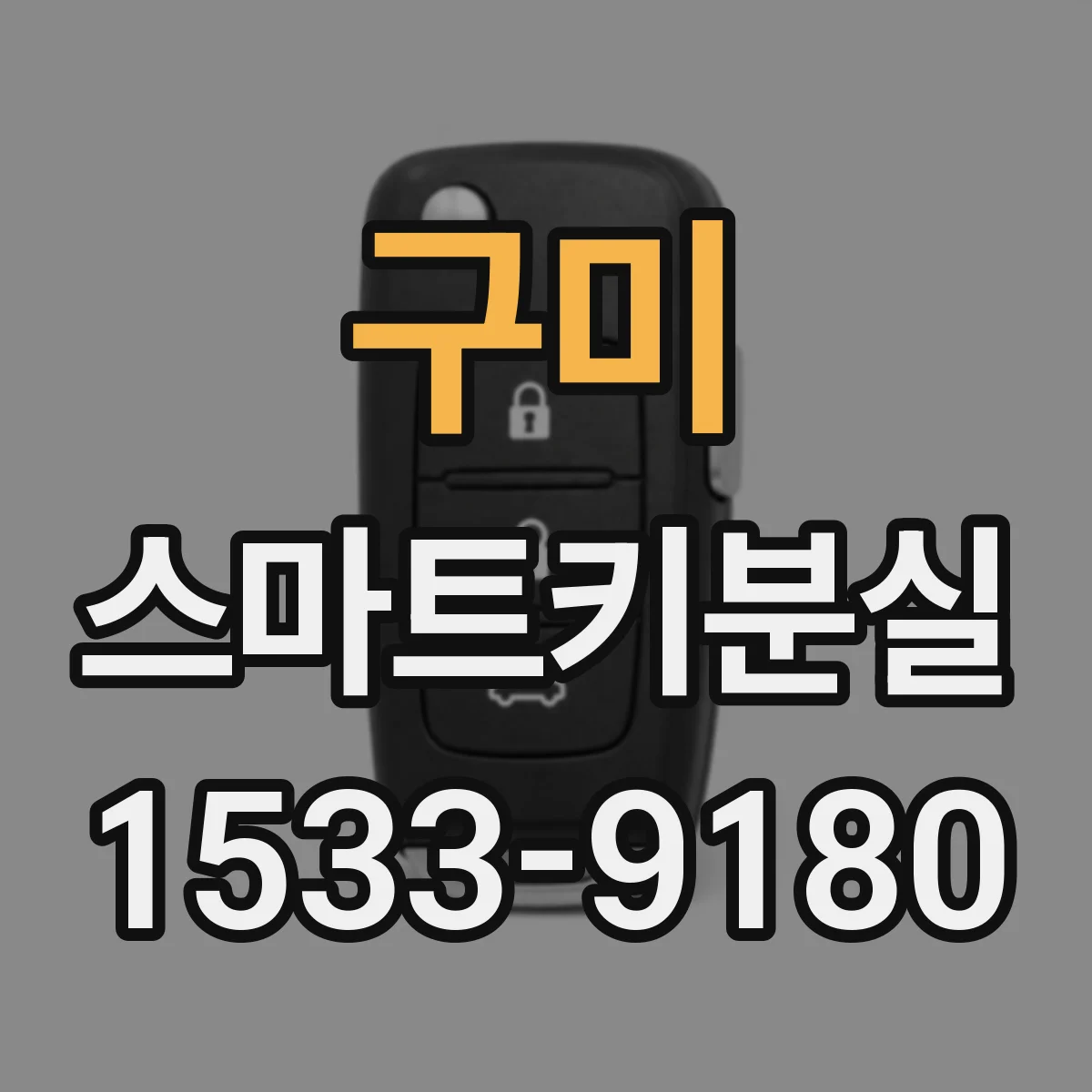 구미 스마트키분실