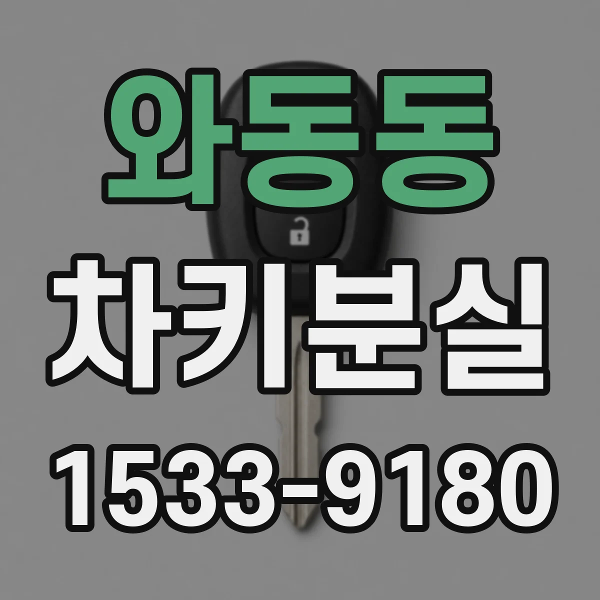 와동동 차키분실