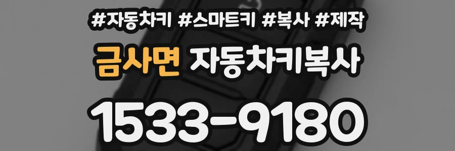 금사면 자동차키복사