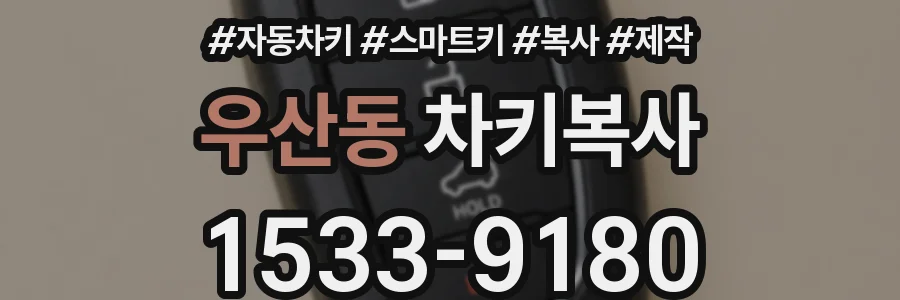 우산동 차키복사