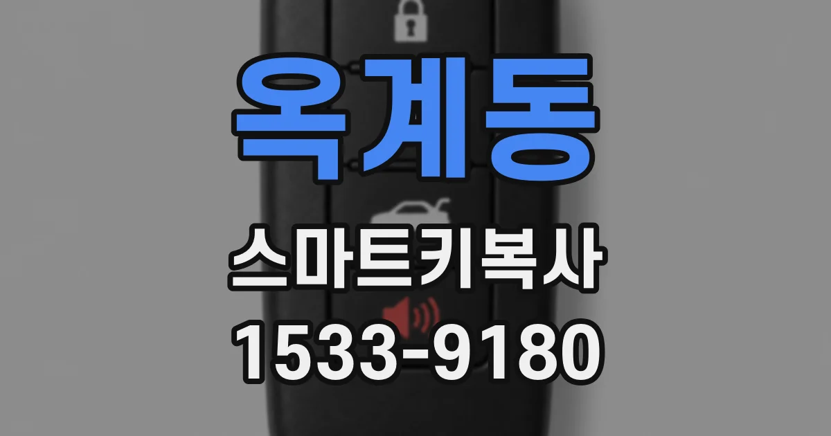 옥계동 스마트키복사