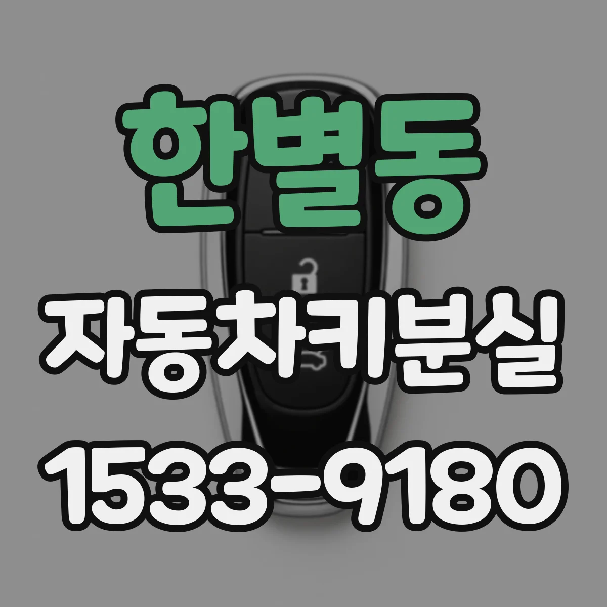 한별동 자동차키분실