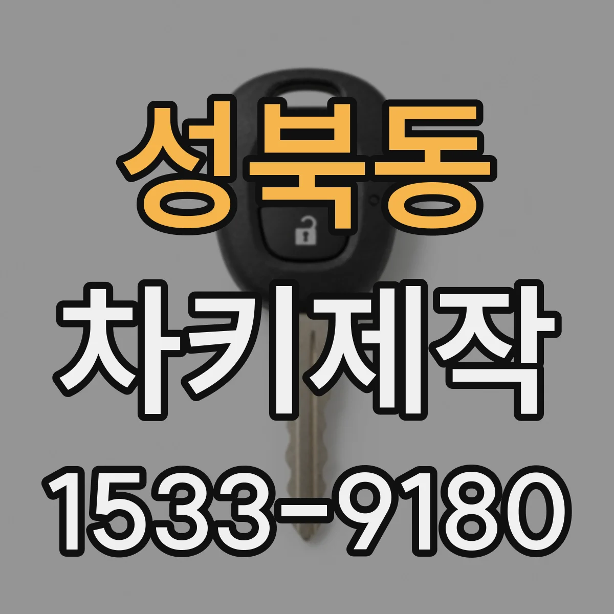 성북동 차키제작