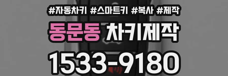 동문동 차키제작