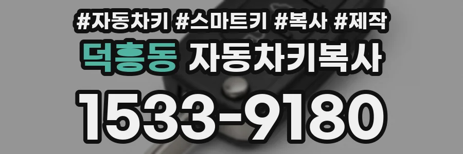 덕흥동 자동차키복사