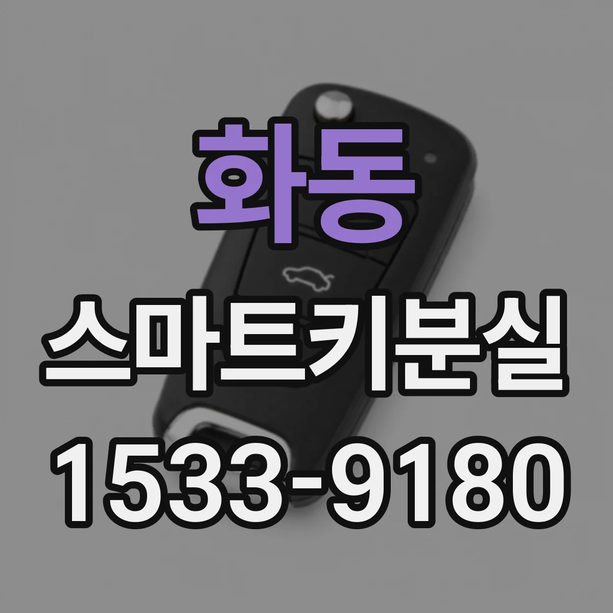 화동 스마트키분실