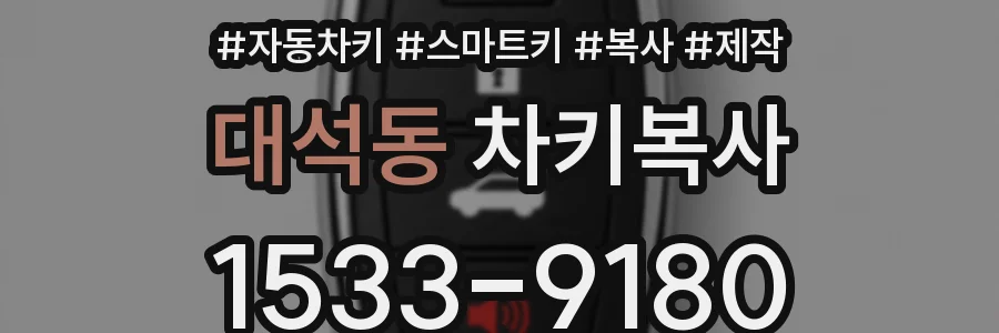 대석동 차키복사