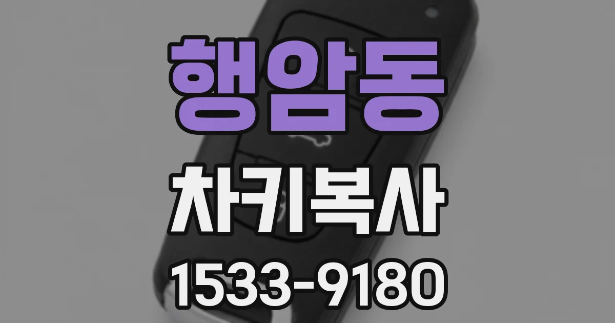 행암동 차키복사