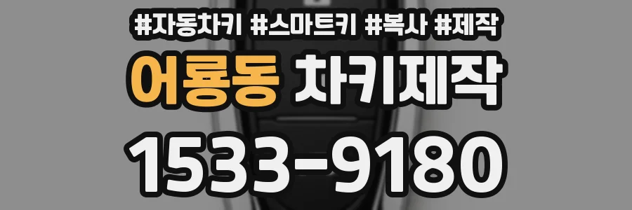어룡동 차키제작