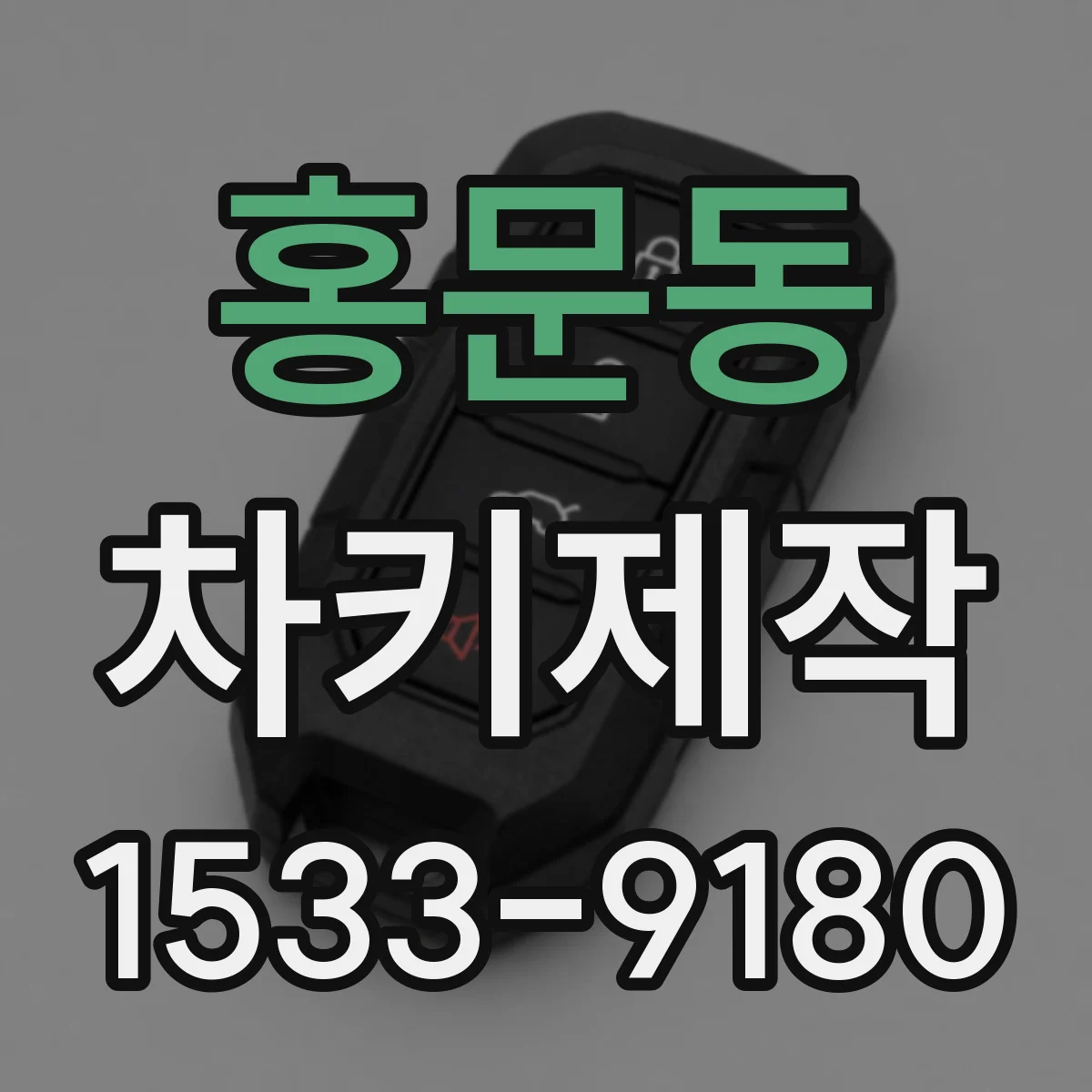 홍문동 차키제작