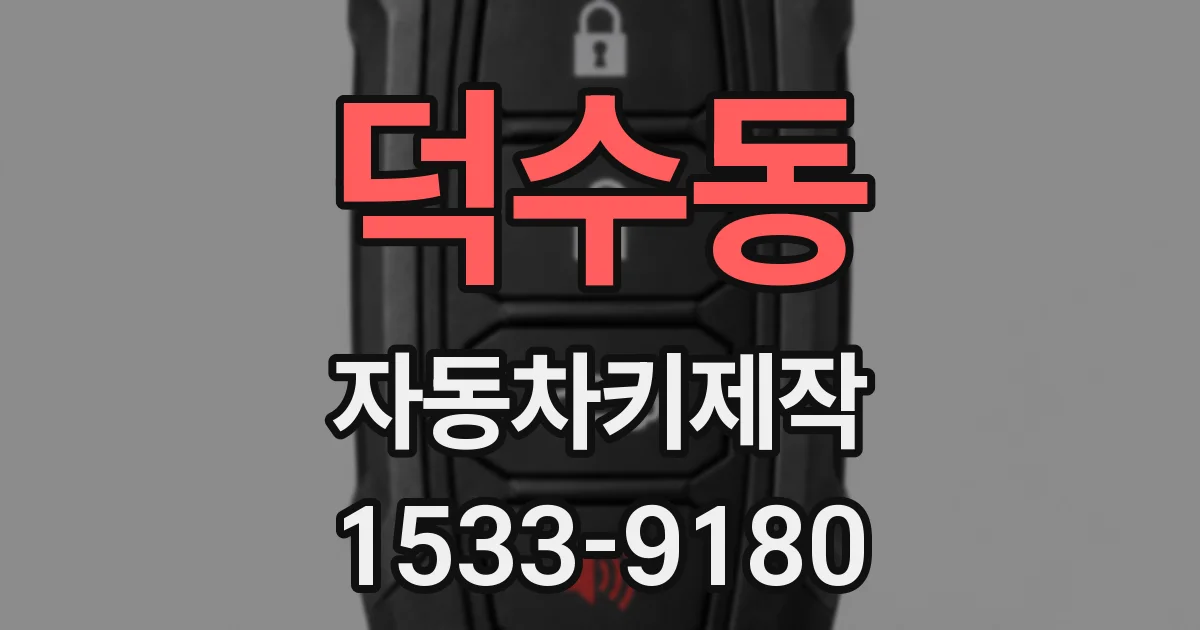 덕수동 자동차키제작