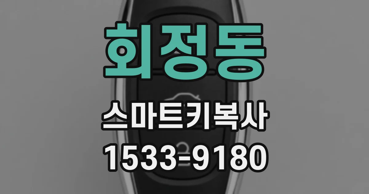 회정동 스마트키복사