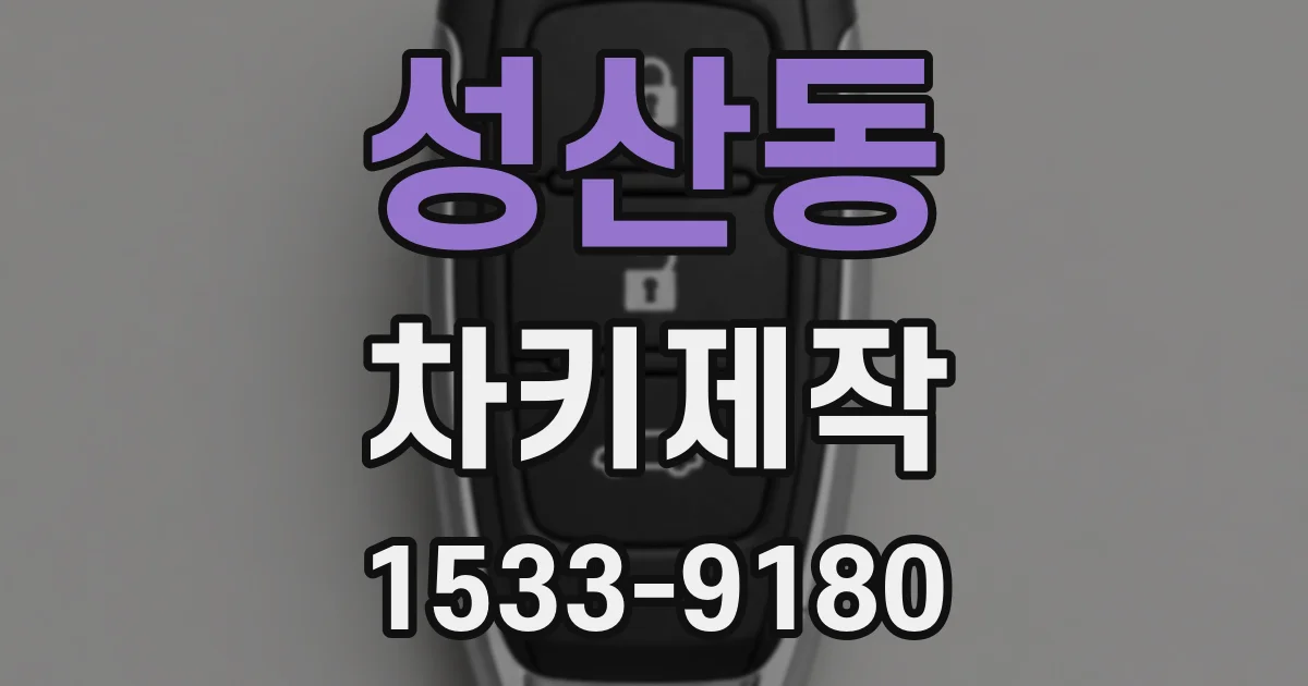 성산동 차키제작