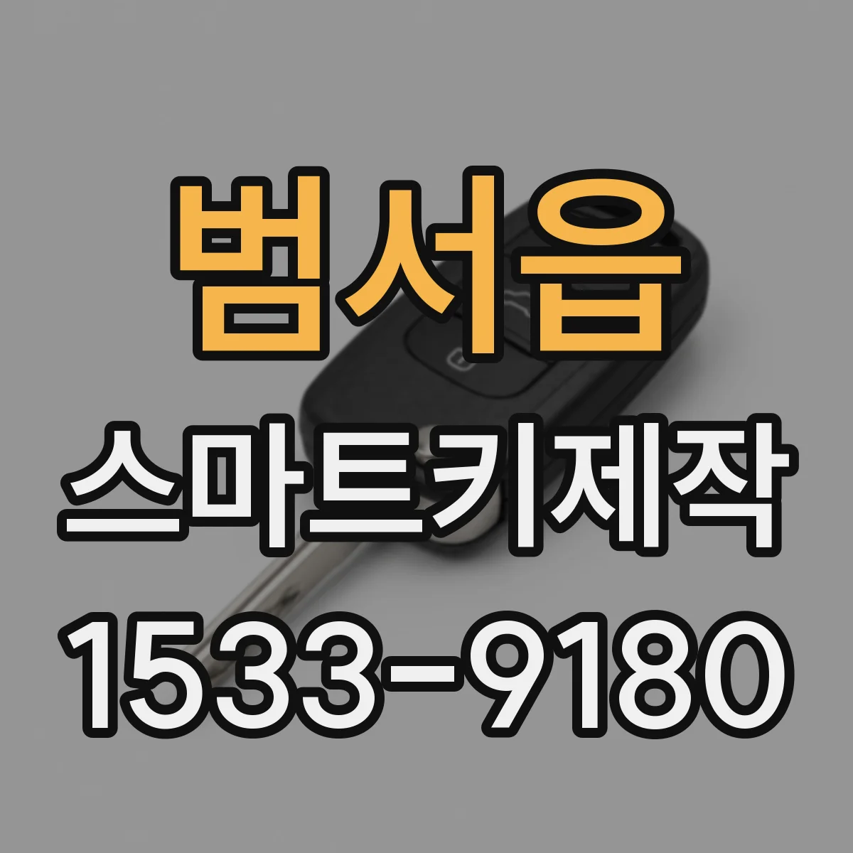 범서읍 스마트키제작