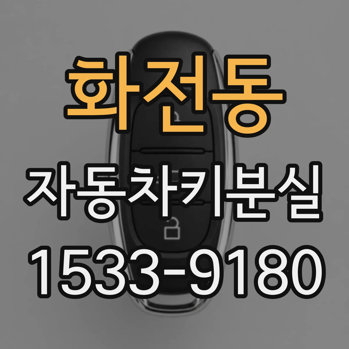 화전동 자동차키분실