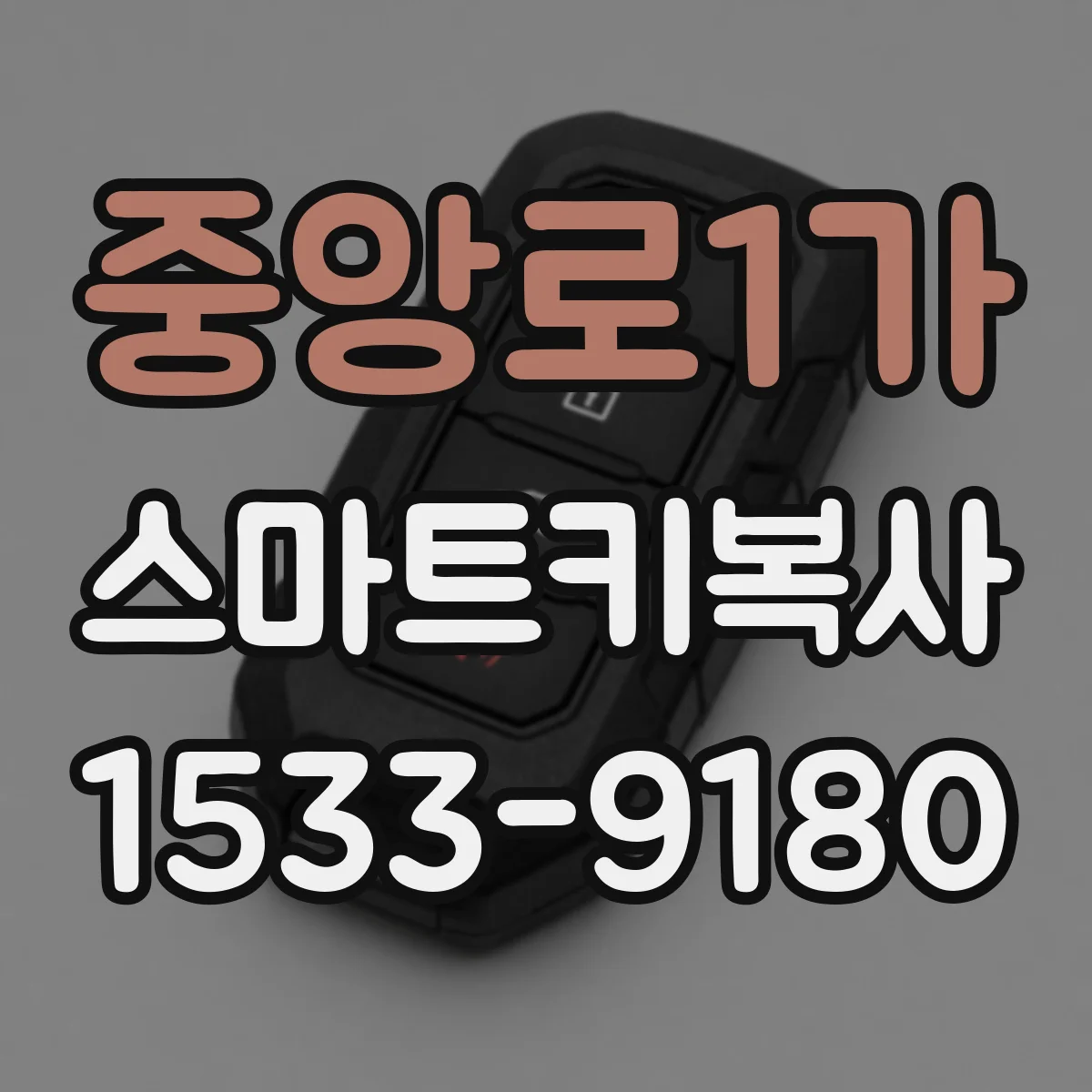 중앙로1가 스마트키복사