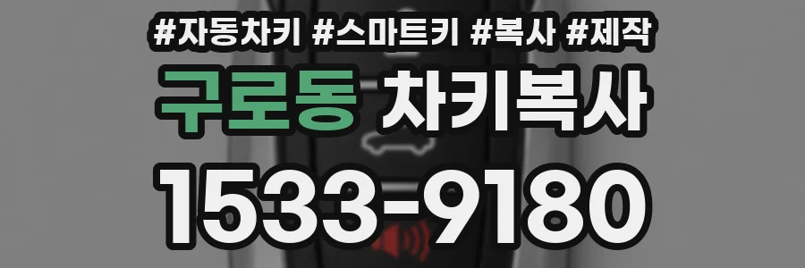 구로동 차키복사