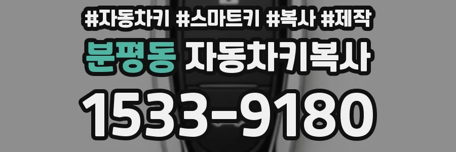 분평동 자동차키복사