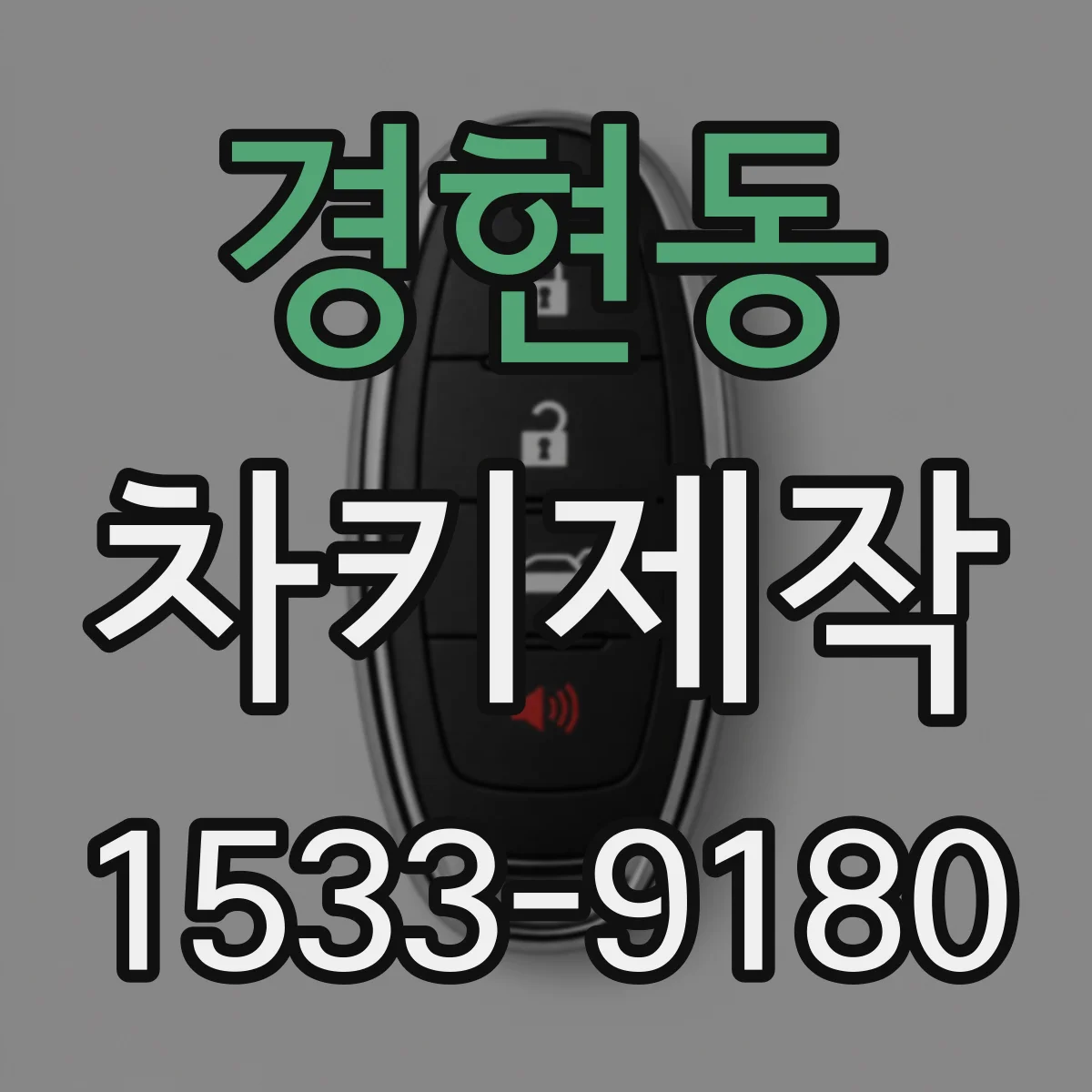 경현동 차키제작