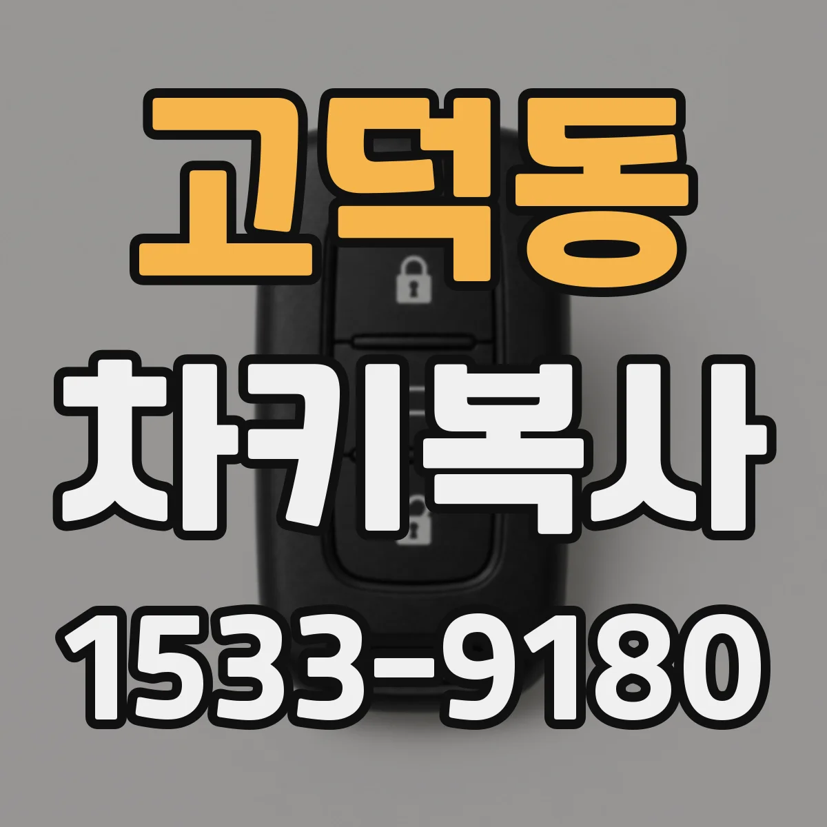 고덕동 차키복사