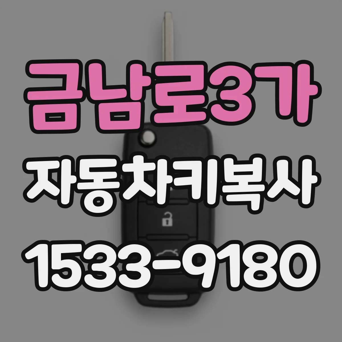 금남로3가 자동차키복사