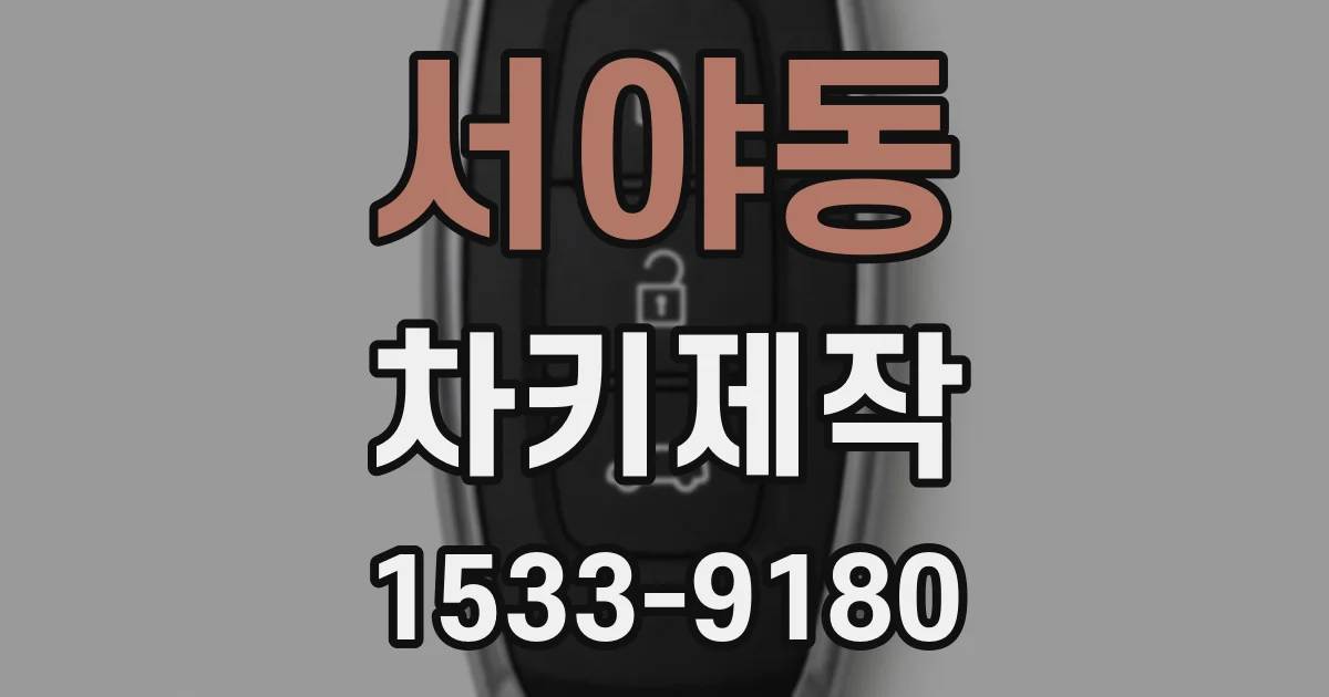 서야동 차키제작