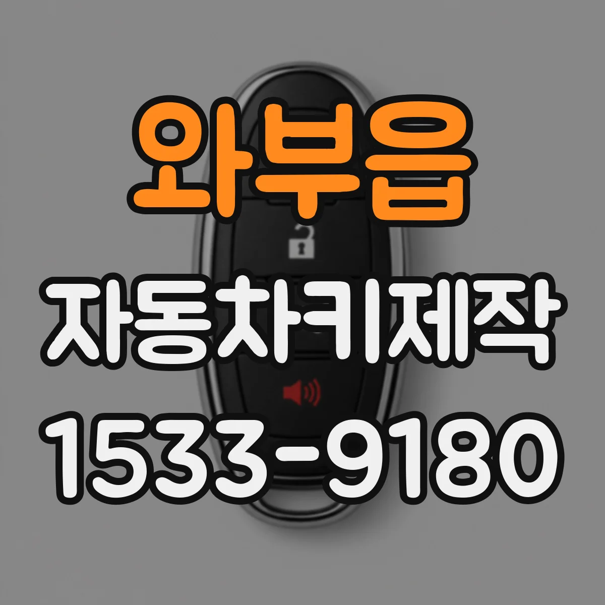 와부읍 자동차키제작