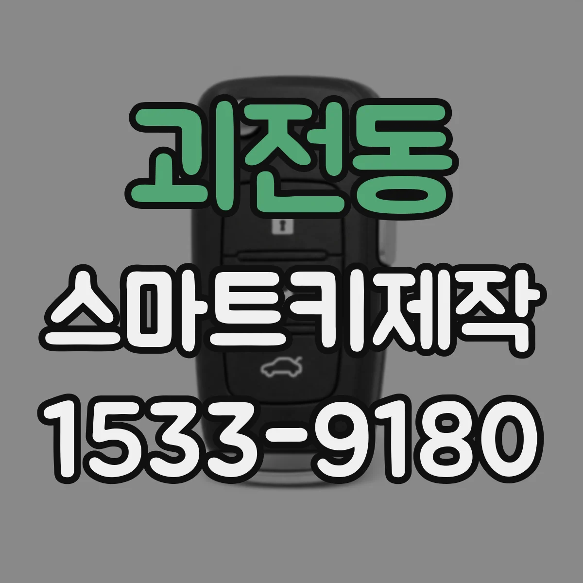 괴전동 스마트키제작