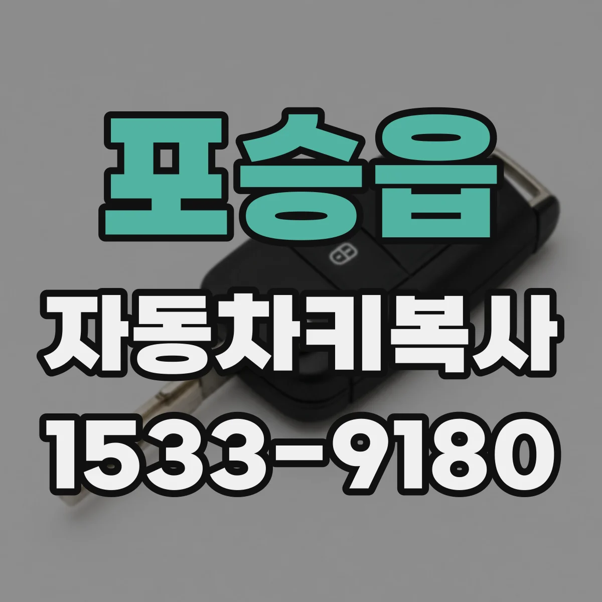 포승읍 자동차키복사
