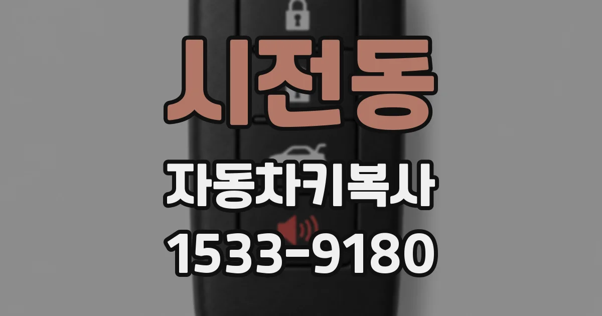 시전동 자동차키복사