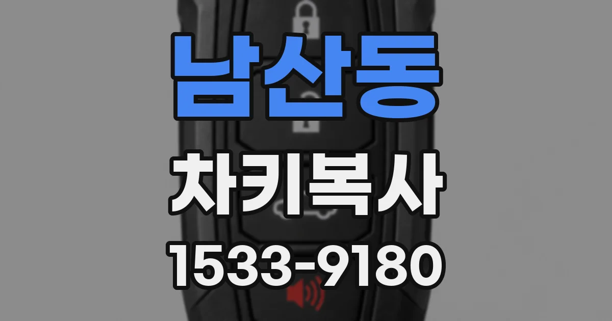 남산동 차키복사