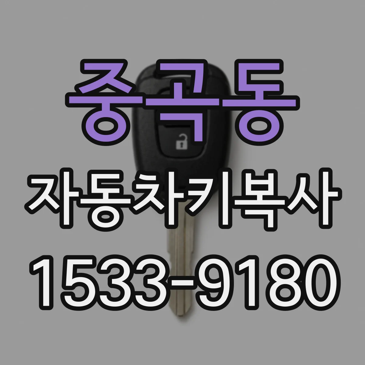 중곡동 자동차키복사