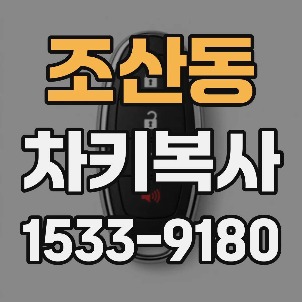 조산동 차키복사