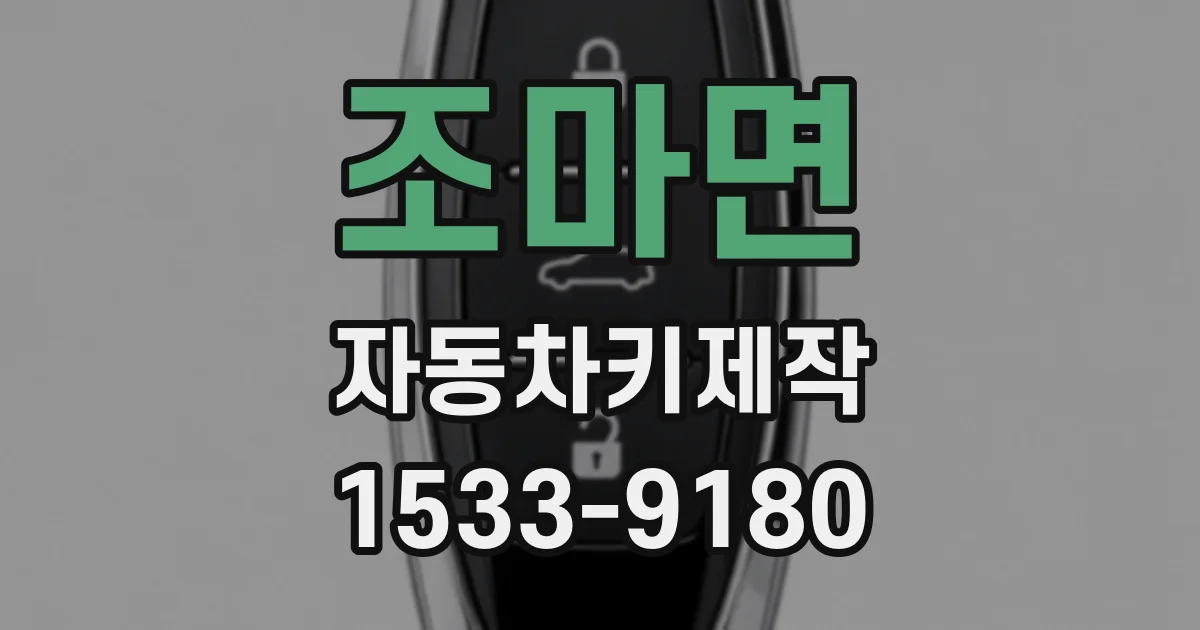 조마면 자동차키제작