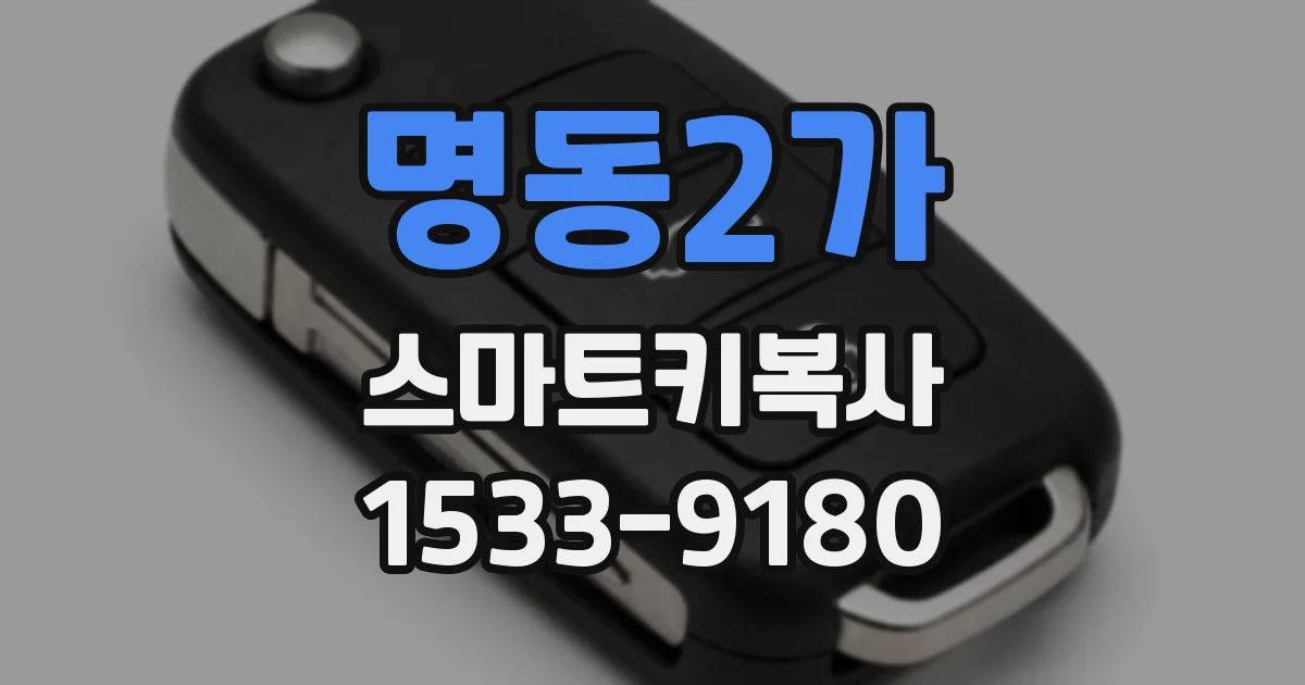 명동2가 스마트키복사