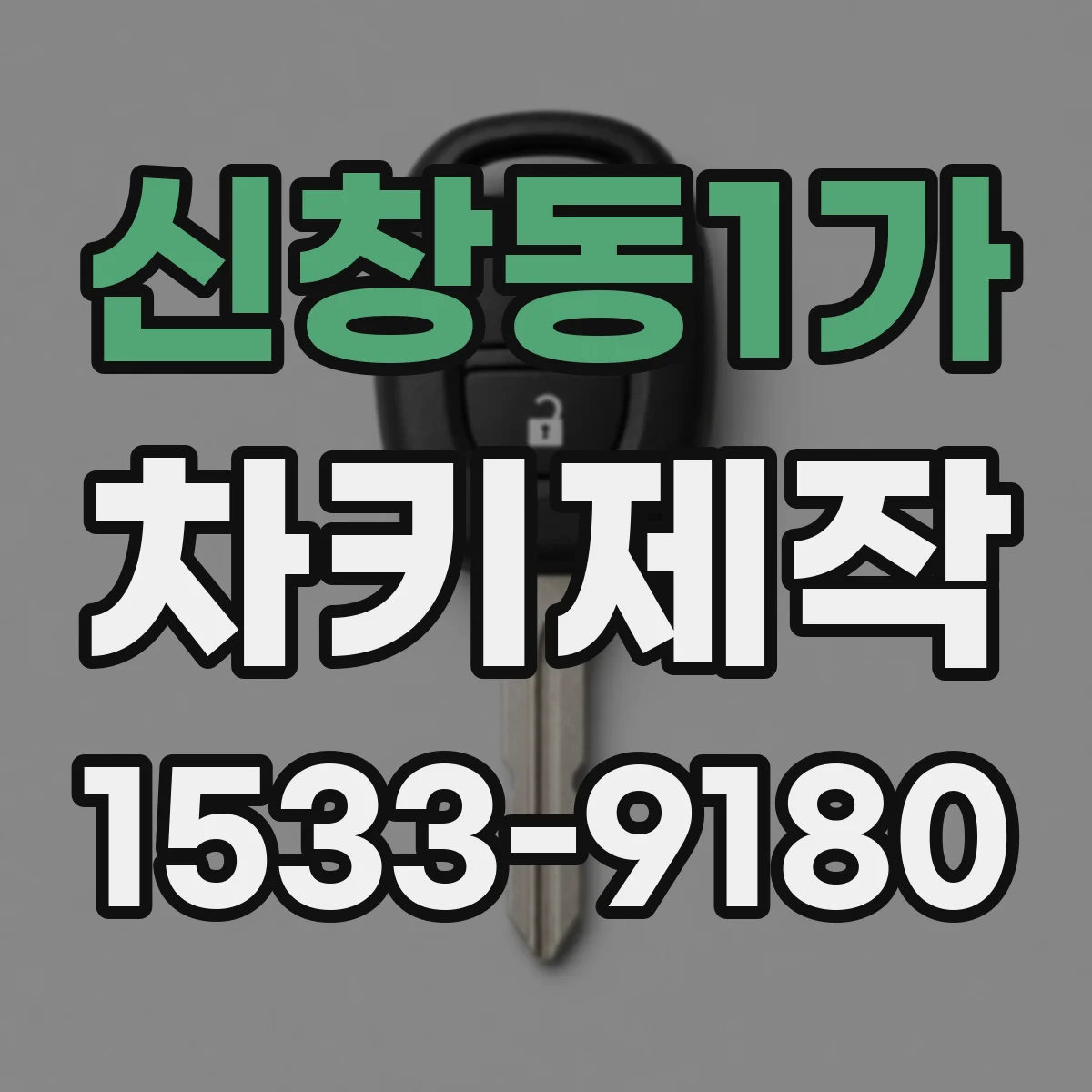 신창동1가 차키제작