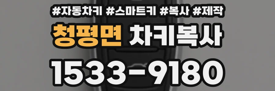 청평면 차키복사