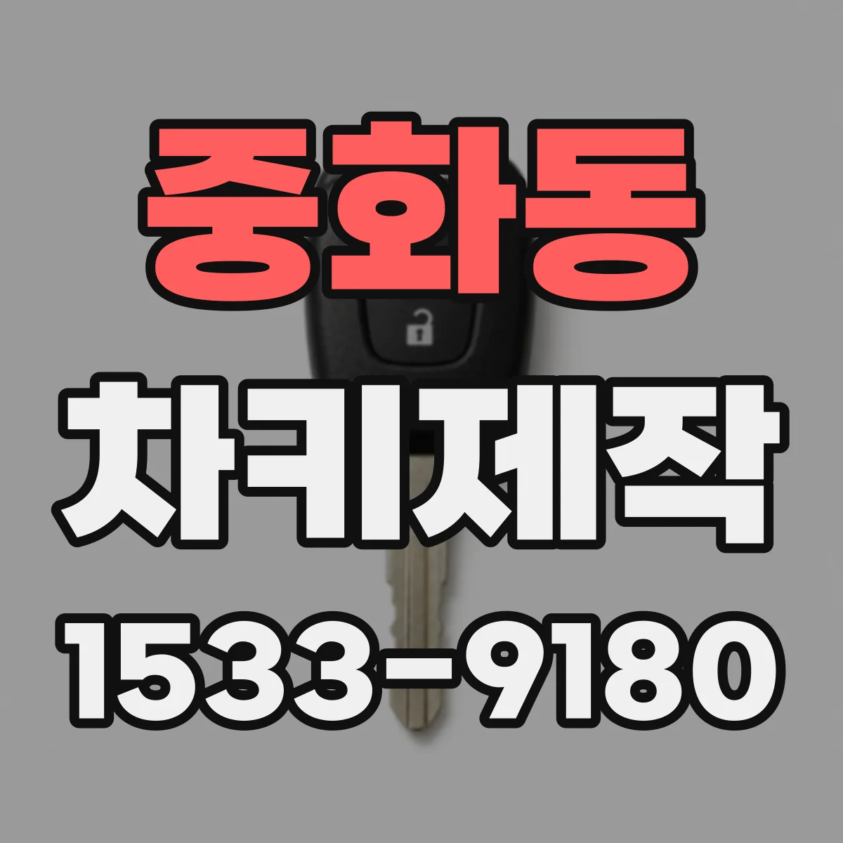 중화동 차키제작