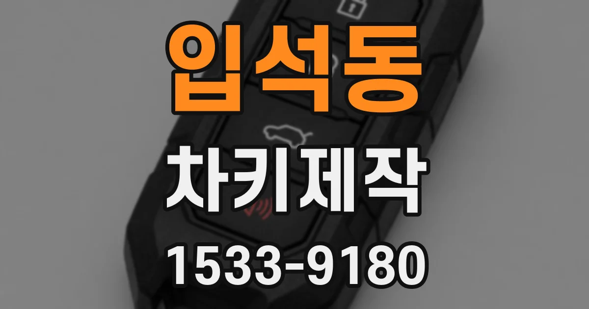 입석동 차키제작