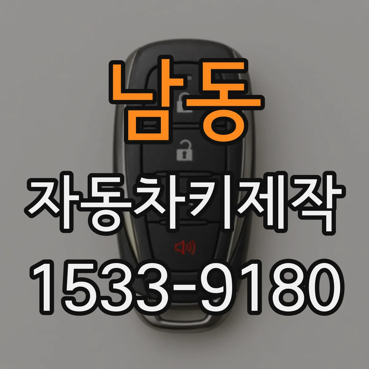 남동 자동차키제작