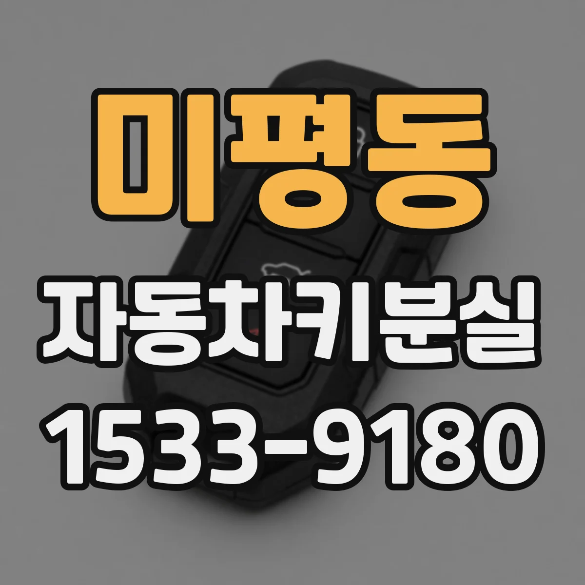 미평동 자동차키분실
