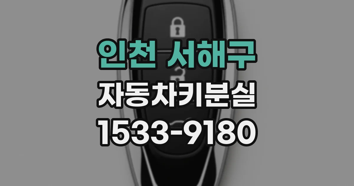 인천 서해구 자동차키분실