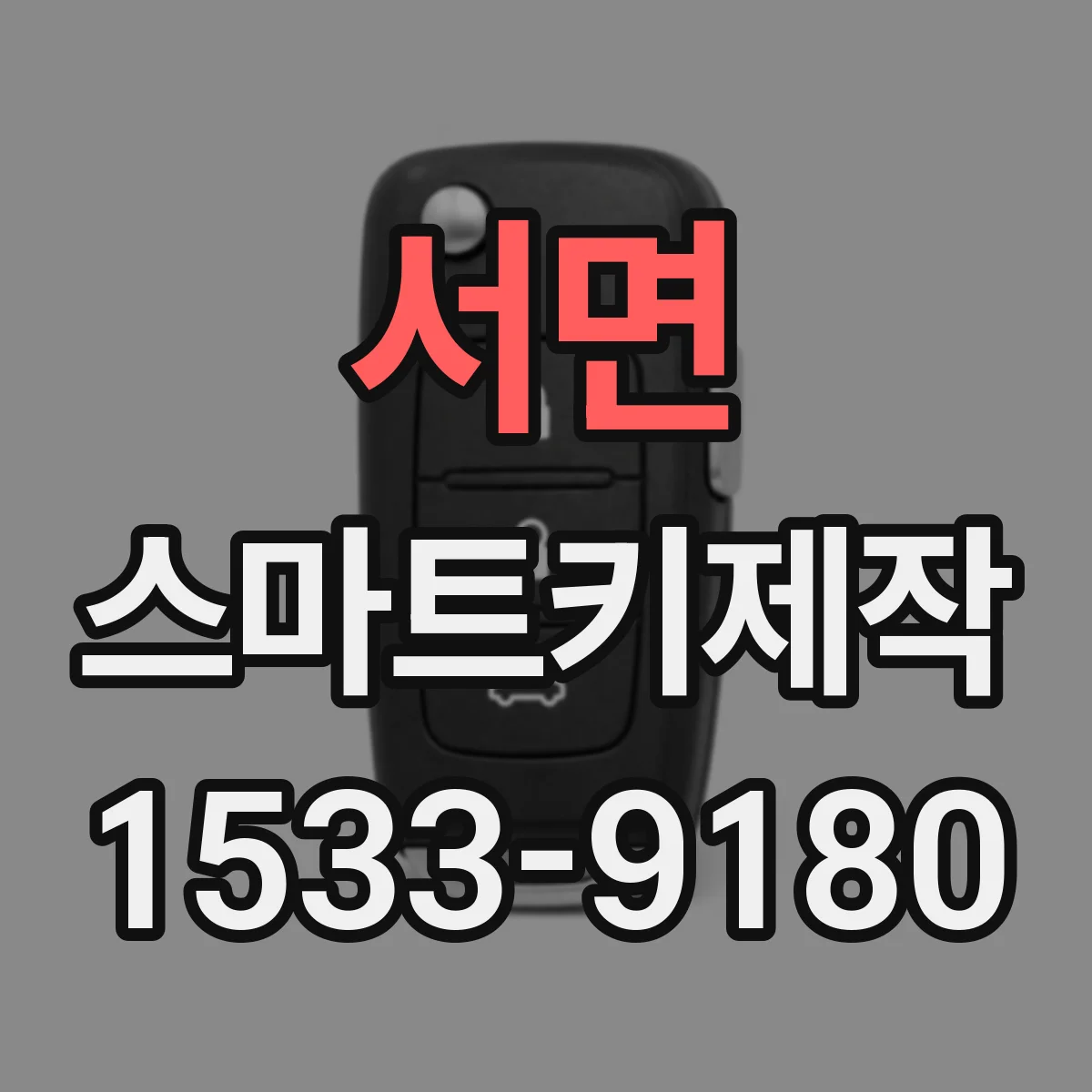 서면 스마트키제작