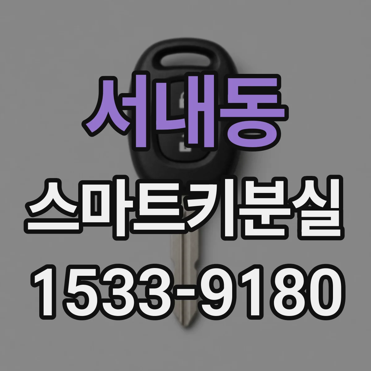 서내동 스마트키분실