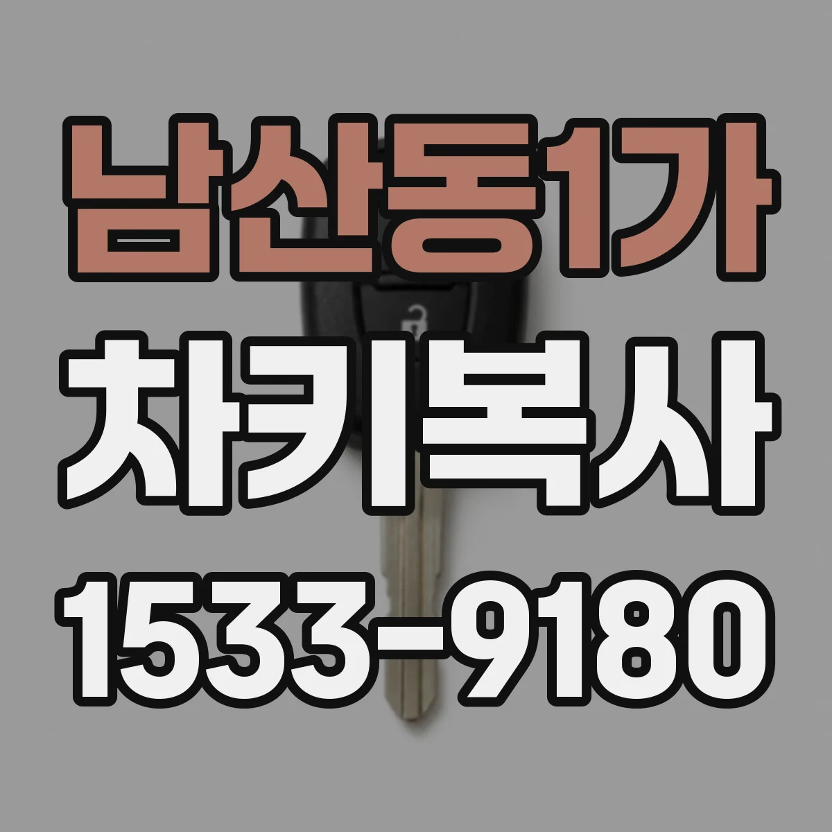 남산동1가 차키복사