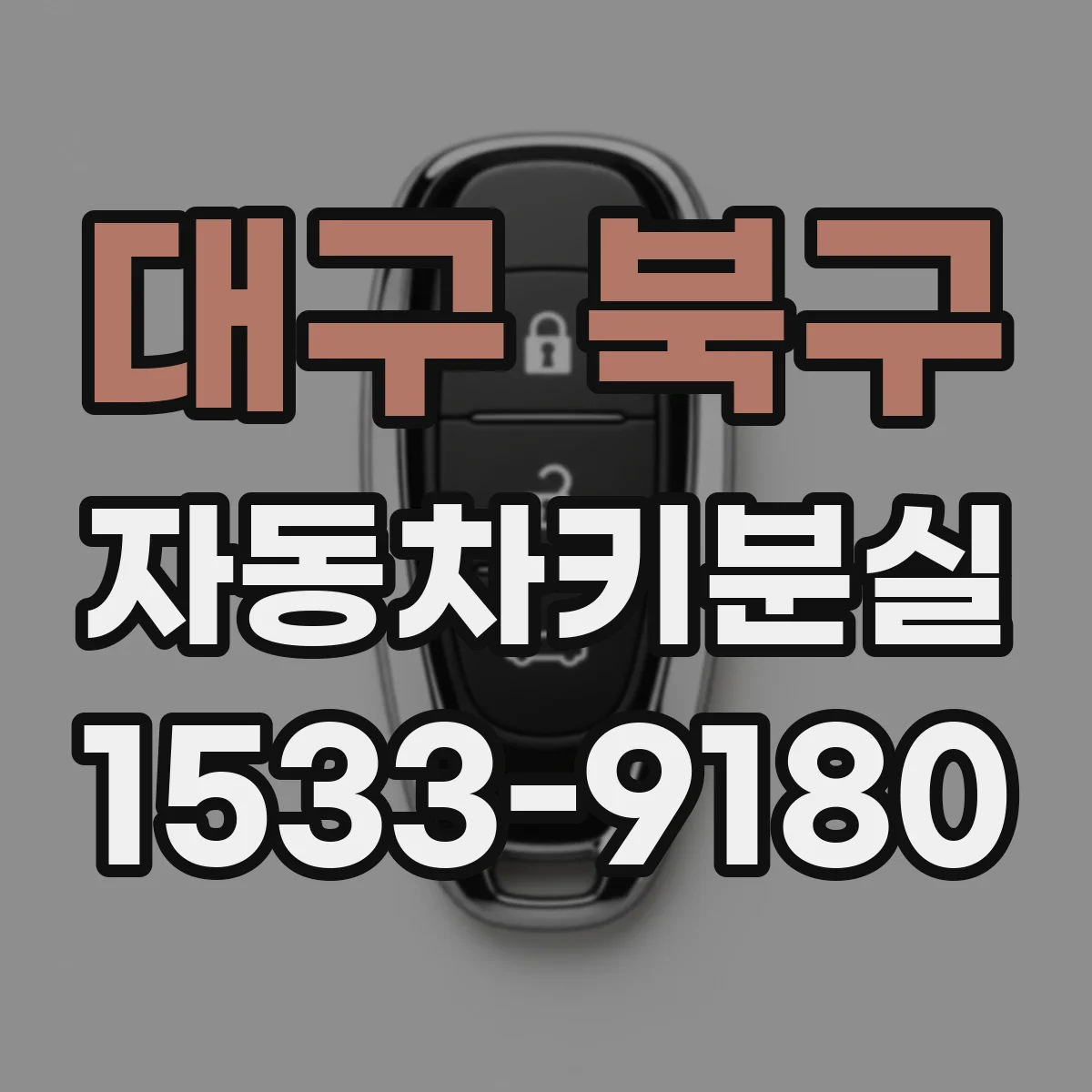 대구 북구 자동차키분실